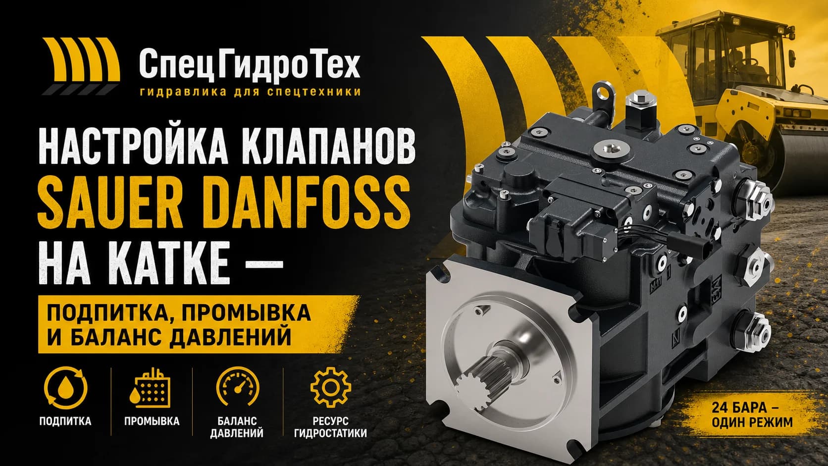 Настройка клапанов Sauer Danfoss на катке — подпитка, промывка и баланс давлений