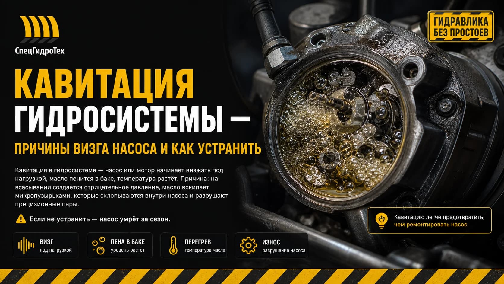 Кавитация гидросистемы — причины визга насоса и как устранить