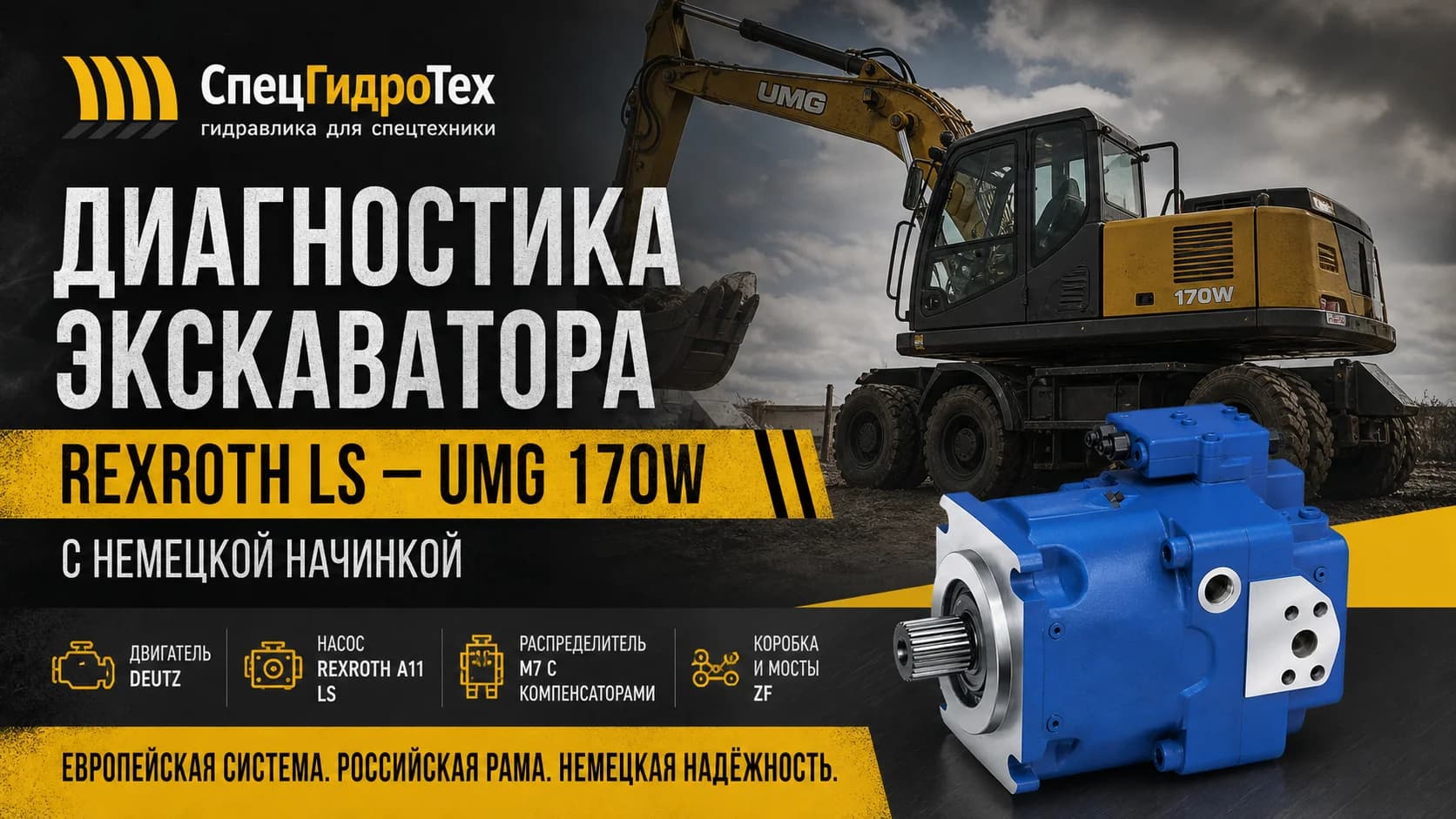 Диагностика экскаватора Rexroth LS — UMG 170W с немецкой начинкой
