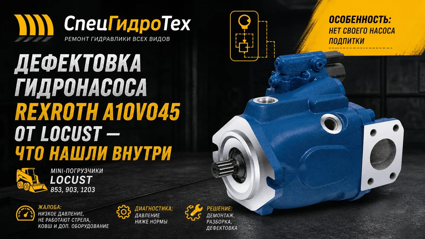 Дефектовка гидронасоса Rexroth A10VO45 от LOCUST — что нашли внутри