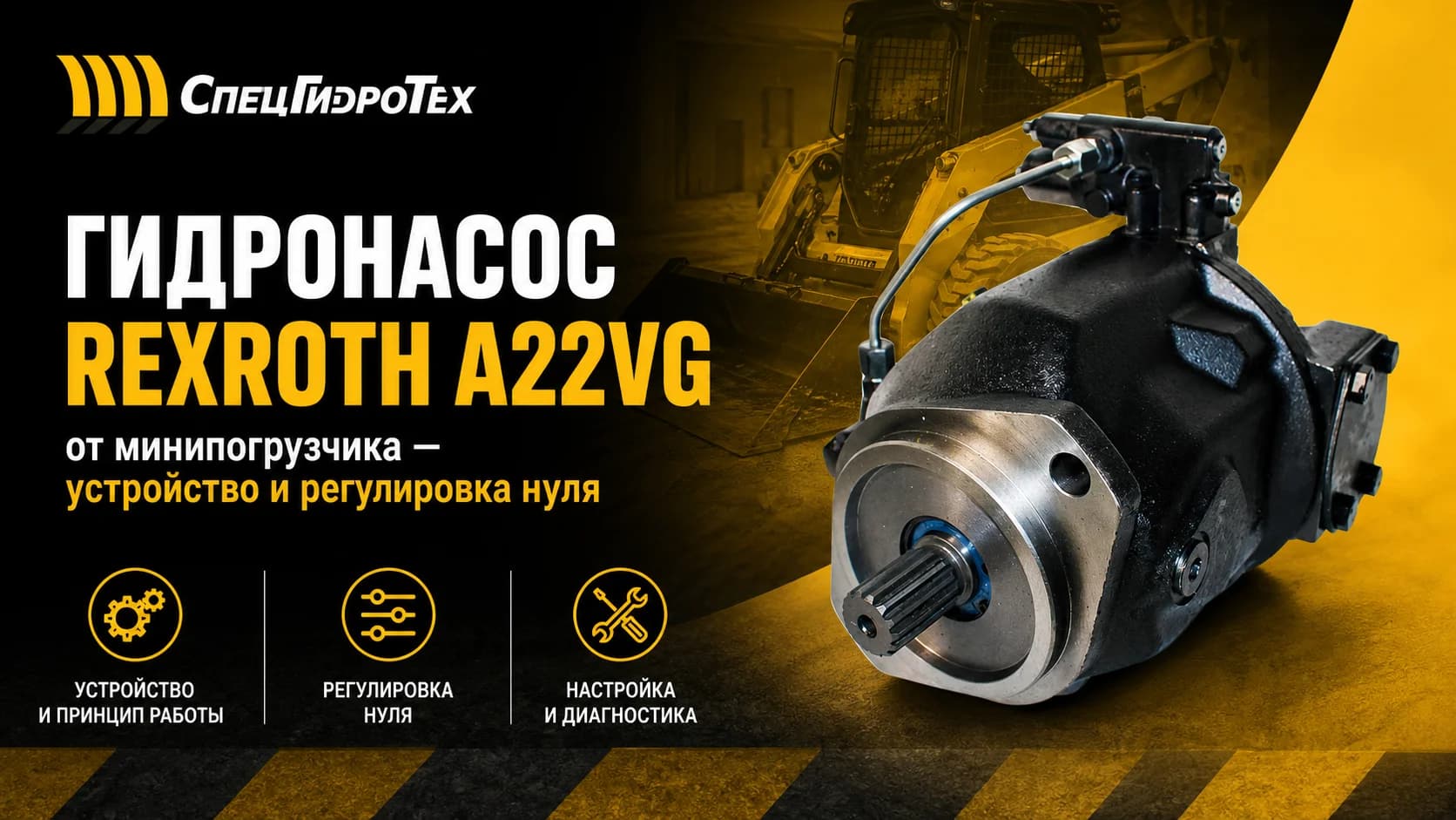 Гидронасос Rexroth A22VG от минипогрузчика — устройство и регулировка нуля