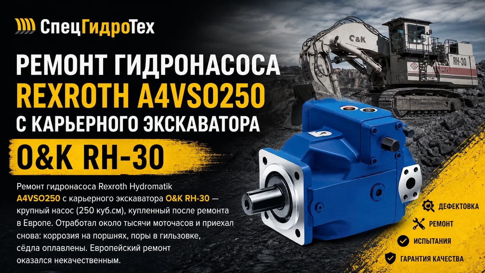 Ремонт гидронасоса Rexroth A4VSO250 с карьерного экскаватора O&K RH-30