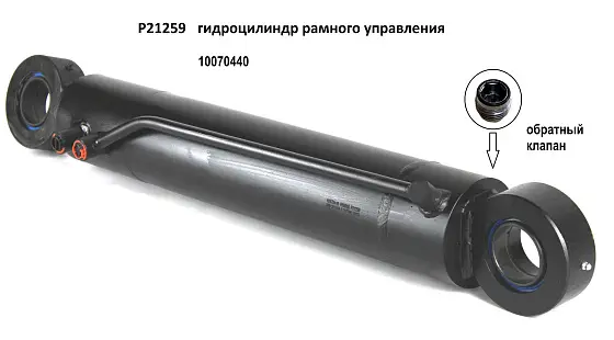 P21259 гидроцилиндр рамного управления P21259